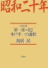 新品 専用ケース 帯付き】 鳥居民『昭和二十年』全13巻 草思社文庫